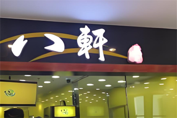八轩奶茶