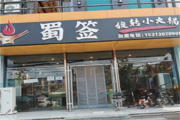 蜀签旋转小火锅