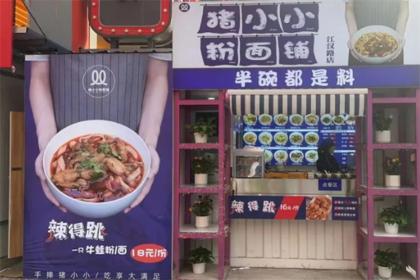 猪小小粉面铺