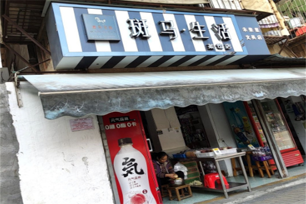 斑马生活奶茶
