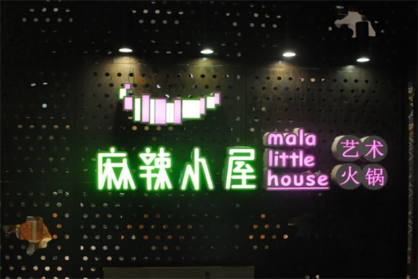 麻辣小屋火锅