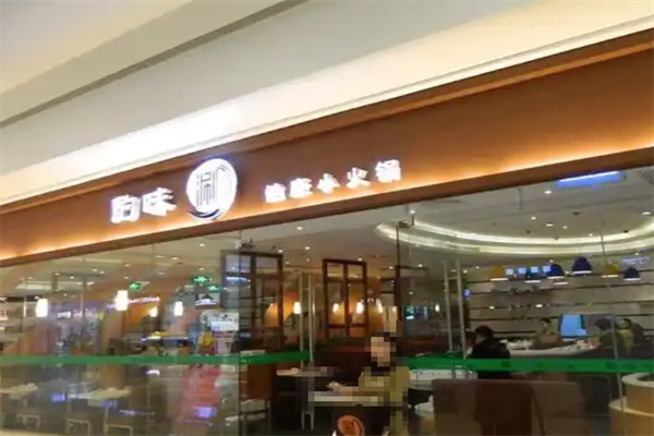 酌味涮健康小火锅