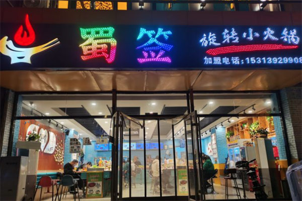 蜀签旋转小火锅