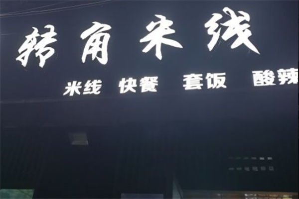 转角米线