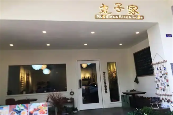丸子家小火锅