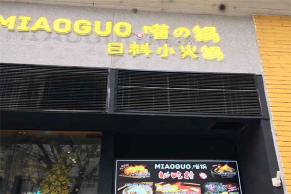 喵的锅日式小火锅 喵的锅日式小火锅