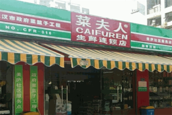 菜夫人生鲜超市