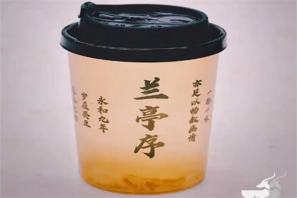 兰亭序奶茶