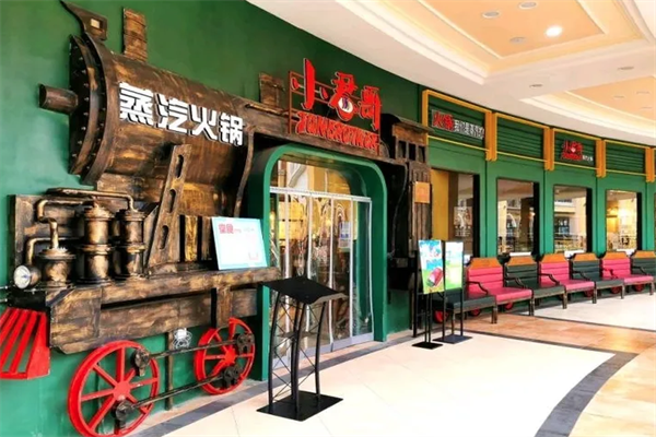 小君哥蒸汽火锅