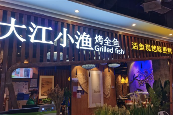 大江小渔烤全鱼 大江小渔烤全鱼