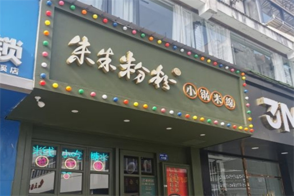 朱朱粉粉小锅米线 朱朱粉粉小锅米线