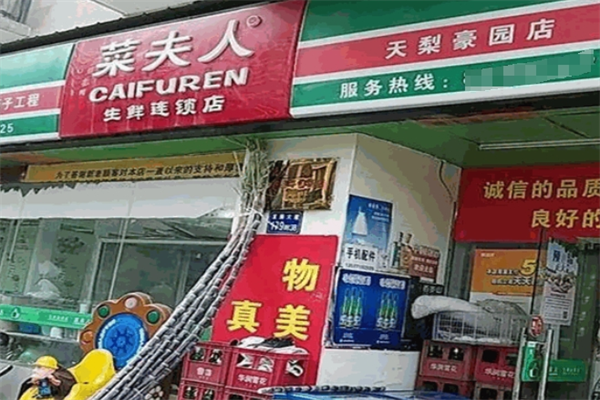 菜夫人生鲜超市