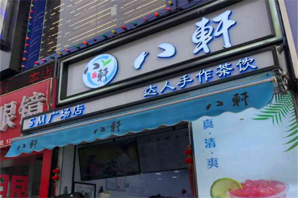 八轩奶茶