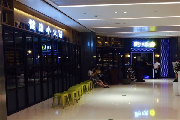 酌味涮健康小火锅