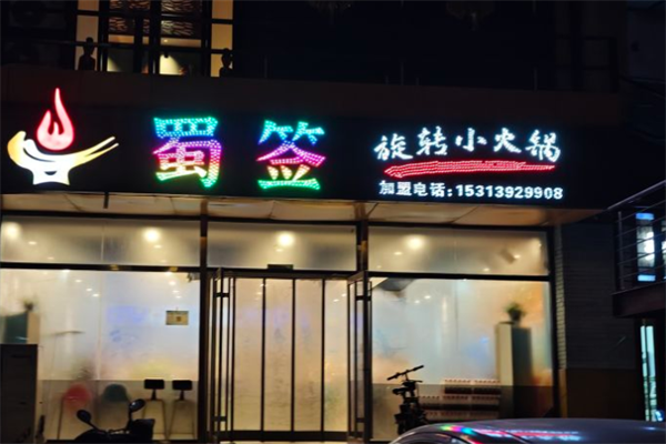 蜀签旋转小火锅