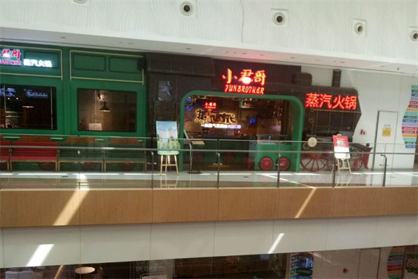 小君哥蒸汽火锅