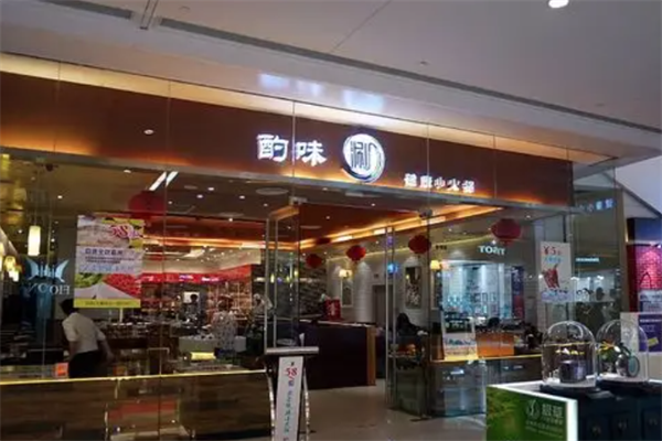 酌味涮健康小火锅