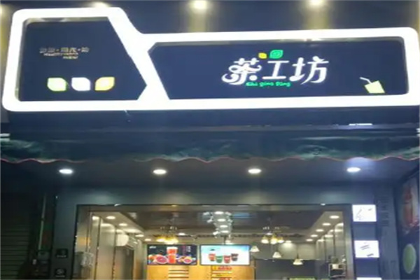 茶工坊奶茶