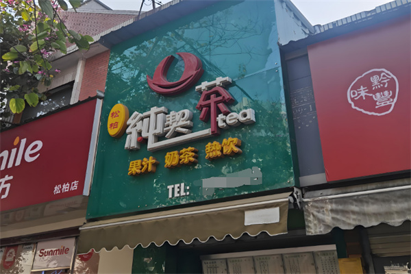 纯契茶奶茶