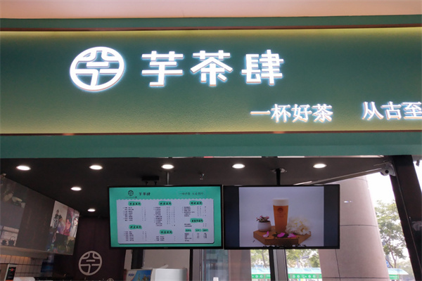芋茶肆奶茶
