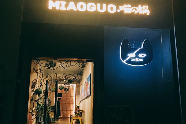 喵的锅日式小火锅 喵的锅日式小火锅