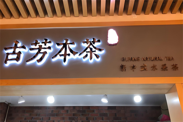 古芳本茶奶茶