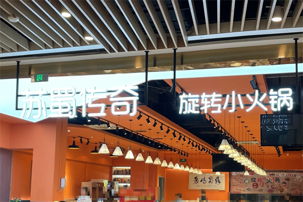 苏蜀传奇旋转小火锅