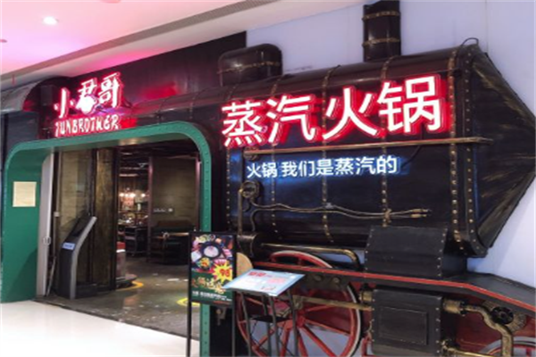 小君哥蒸汽火锅