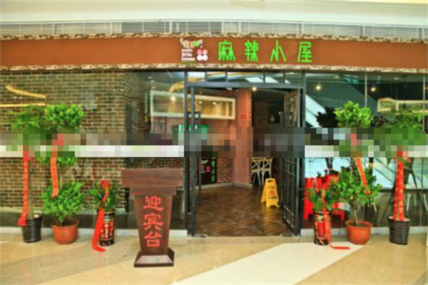麻辣小屋火锅