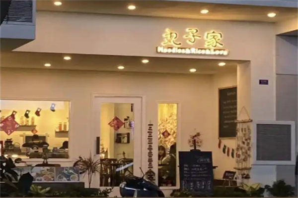丸子家小火锅