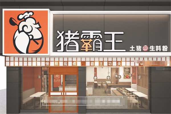 猪霸王