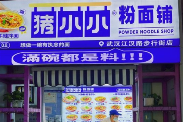 猪小小粉面铺