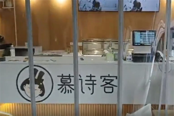 慕诗客奶茶
