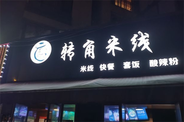 转角米线
