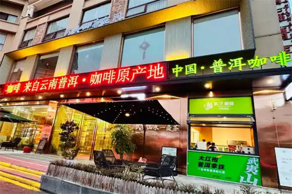 普洱咖啡