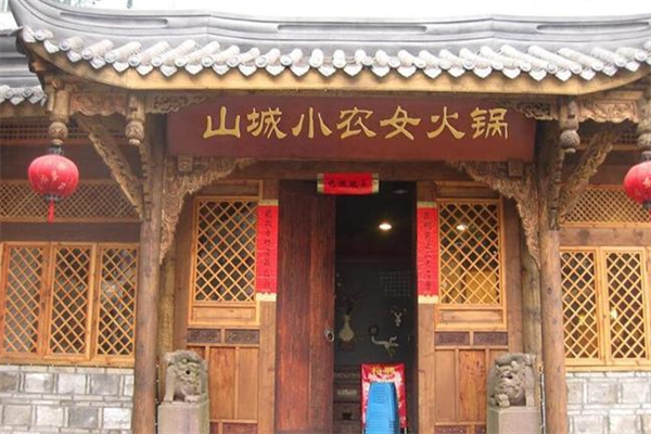 山城小农女火锅 山城小农女火锅