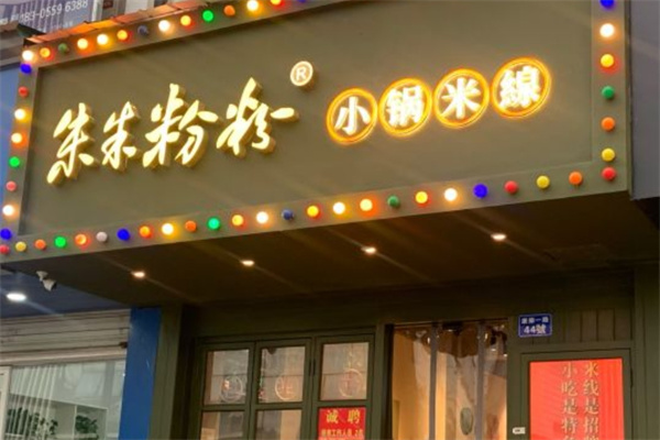 朱朱粉粉小锅米线 朱朱粉粉小锅米线