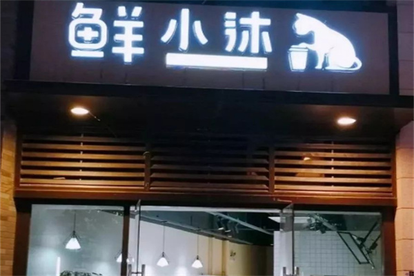 鲜小沐奶茶 鲜小沐奶茶