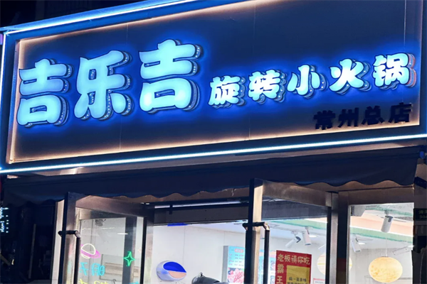 吉乐吉旋转小火锅