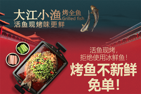 大江小渔烤全鱼