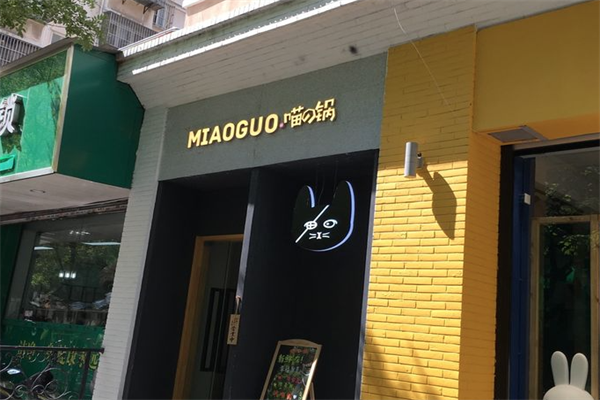 喵的锅日式小火锅 喵的锅日式小火锅