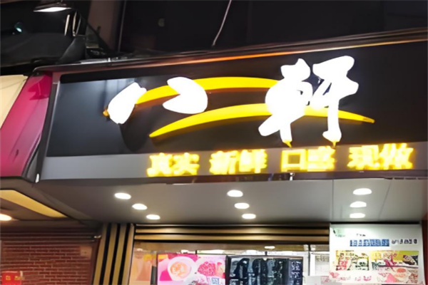 八轩奶茶
