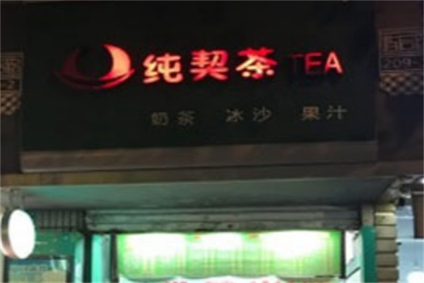 纯契茶奶茶
