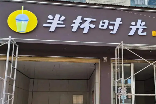 半杯时光奶茶
