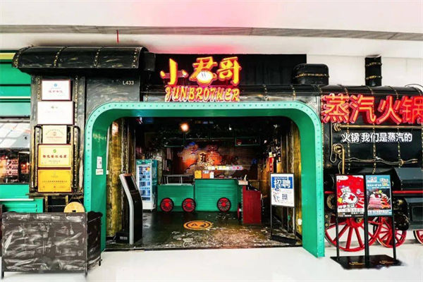 小君哥蒸汽火锅