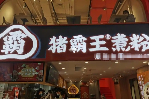 猪霸王