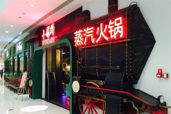 小君哥蒸汽火锅