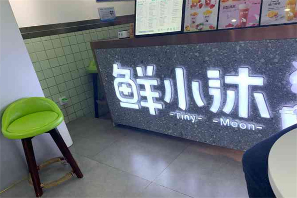鲜小沐奶茶 鲜小沐奶茶