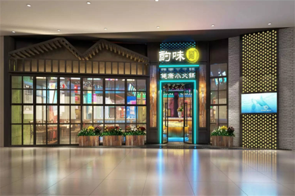 酌味涮健康小火锅
