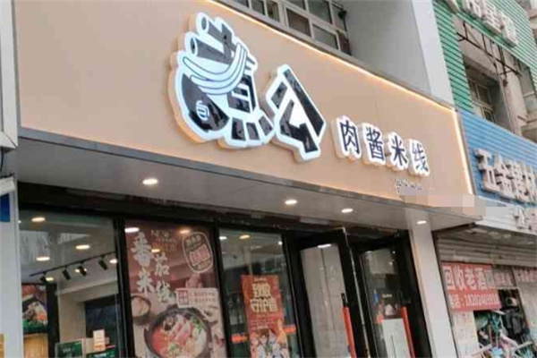 煮公米线